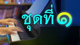 เปียโนเพราะๆ - เปียโนบรรเลงเพลงลูกกรุง ชุดที่ ๑ โดย  ธวัชชัย บุญช่วย Piano Thai Song