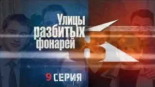 ТАЙНЫЙ СОЮЗНИК? Улицы разбитых фонарей | 8 СЕЗОН 9 СЕРИЯ