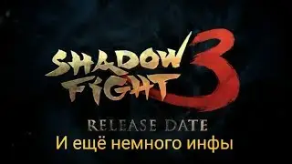 Инфа про Shadow Fight 3