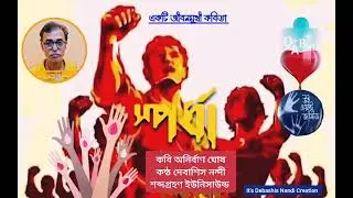 বাংলা কবিতা আবৃত্তি। Bengali recitation.স্পার্ধা । sparsha. একটি জীবনমুখী কবিতা।