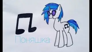Как Нарисовать Пони Диджей Пон Три