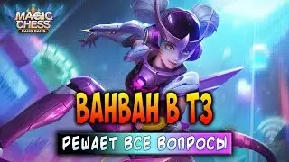 ВАНВАН В Т3 - РЕШАЕТ ВСЕ ВОПРОСЫ! Магические Шахматы Мобайл Легенд / Magic Chess