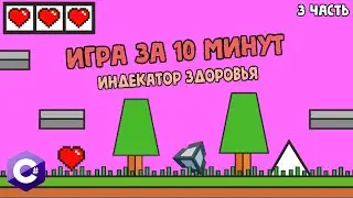 КАК СДЕЛАТЬ ИГРУ ЗА 10 МИНУТ ( ИНДИКАТОР  ЗДОРОВЬЕ, XP ПЕРСОНАЖА ) на Unity (3 часть)