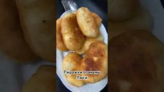Очень вкусные пирожки #shortsvideo