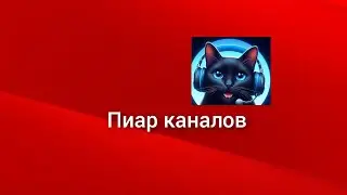 Пиар каналов