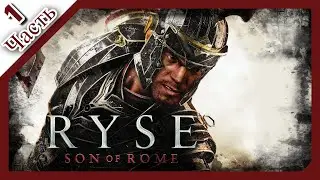 ⚔️Ryse: Son of Rome⚔️│︎Прохождение│︎РИМСКАЯ ИМПЕРИЯ│︎Часть 1