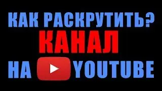 🔴 Как РАСКРУТИТЬ свой КАНАЛ на ЮТУБЕ? Как ПРОДВИНУТЬ ЮТУБ КАНАЛ с НУЛЯ? ПРОДВИЖЕНИЕ КАНАЛА YOUTUBE