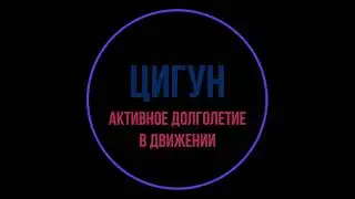Цигун. Урок 9. Восемь отрезов парчи. 3-е упражнение.