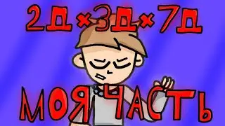 Моя Часть Из Коллаба 2Дx3Дx7Д @ROMALIKEANIMATION