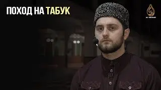 Поход на Табук (урок 34) | Али Султанов