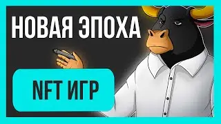 ПОПУЛЯРНЫЕ NFT ИГРЫ | СТРИМ