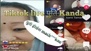 Tiktok live पुती कान्द 😂😂। नया नेपाली पुती kanda tiktok live..