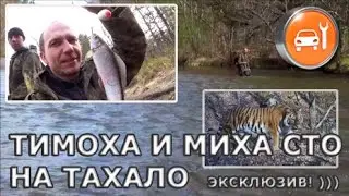 р.Тахало, р.Бикин - Дорога и горная рыбалка (Май 2017)