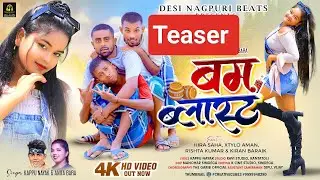 बम ब्लास्ट नागपुरी वीडियो 2023 || Teaser || New NAGPURI SONG || New Nagpuri Song 2023 ||