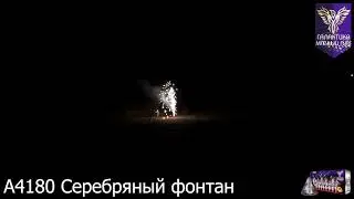 А4180 Серебряный фонтан