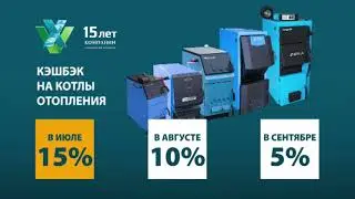 Кэшбек 15% на котлы