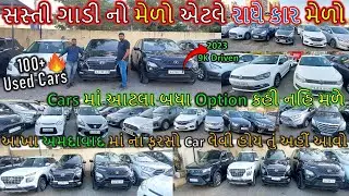 સસ્તા ભાવે સેકન્ડ હેન્ડ ગાડીઓ | second hand car in Gujarat | Ahmedabad used car market | Used Car