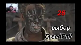 GREEDFALL.За Уллана, Данкаса, Дердре выбор 26 серия