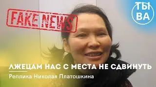 Тыва. Лжецам нас с места не сдвинуть. Реплика Николая Платошкина.