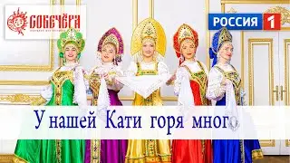 У нашей Кати горя много. Шоу-ансамбль Солистов 