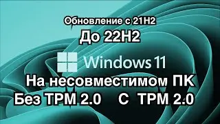 КАК ОБНОВИТЬ Windows 11 21H2 ДО 22H2 НА НЕСОВМЕСТИМОМ ПК