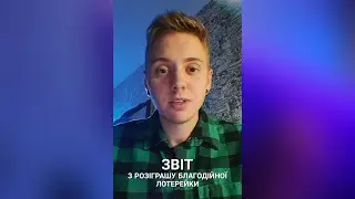 Звіт. Благодійна лотерейка для мого Тата і його хлопців, які захищають нас на Луганському напрямку🇺🇦