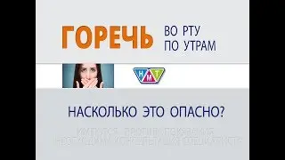 Горечь во рту. Врач-гастроэнтеролог Кинякина Ева Леонидовна.
