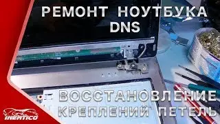 Ремонт ноутбука DNS - Крепления петель - Отчет по просьбе клиента