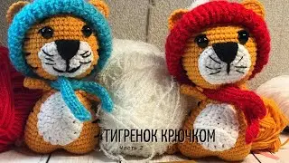 Тигренок крючком мастер класс для начинающих. Часть 2 /символ года 2022.