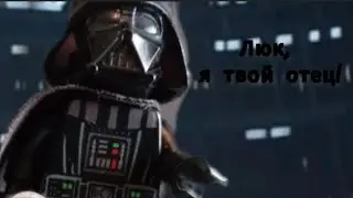 Люк, я твой отец (но это лего)