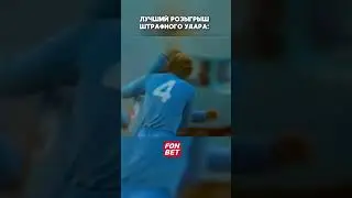 Лучший розыгрыш штрафного  #футбол #football