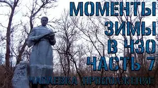 Моменты Зимы ЧЗО – 7 часть (с.Чапаевка, продолжение) | 2020