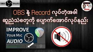 OBS နဲ့ record လုပ်တဲ့အခါ noice အသံလျော့ချနည်း ၊ အသံ setting ချိန်နည်း | How to reduce noice in OBS?