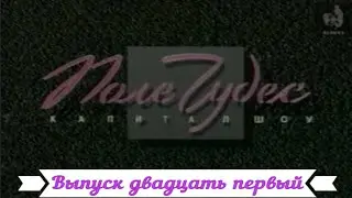 Поле Чудес : Выпуск двадцать первый