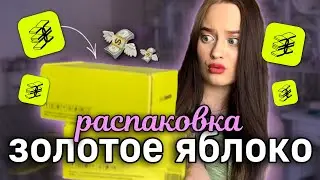 распаковка с Золотого Яблока🍏уходовая косметика и аксессуары🧴