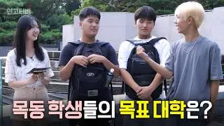목동 학생들의 마지노선 대학은 어디일까? | 연고티비
