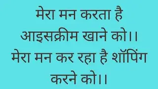 English spoken/Advanced structure part-1/How to write in English मेरा मन कर रहा है