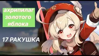 МЕСТОНАХОЖДЕНИЕ 17 РАКУШКИ НА АРХИПИЛАГЕ ЗОЛОТОГО ЯБЛОКА / ГЕНШИН ИМПАКТ