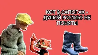 Мультфильм “Кот в сапогах” (1995) Гарри Бардина: умом Россию не понять…