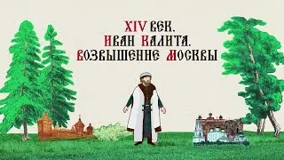 14th Century. Ivan Kalita. The Rise of Moscow. Russian History. Historical Project