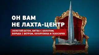 Lakhta Center: The project we never asked for