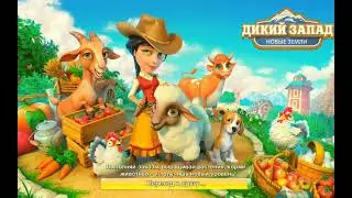 Играем в дикий запад 8 часть, это продложение