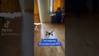 Тестируем 10 дюймовый FPV Дрон