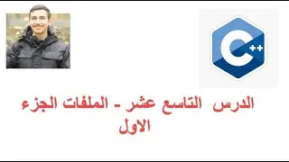 19-  C++ Files ||  الملفات الجزء الاول