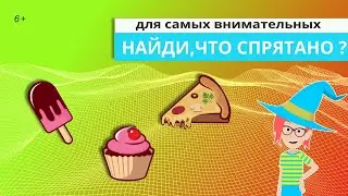 Задание на внимание и логику. Определи, ЧТО СПРЯТАНО!  Веселый игровой тест из 3 заданий.