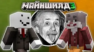 МАЙНШИЛД 3 - Майнкрафтеры ОТВЕЧАЮТ на ШКОЛЬНЫЕ ВОПРОСЫ | Кто Самый УМНЫЙ МАЙНКРАФТЕР?