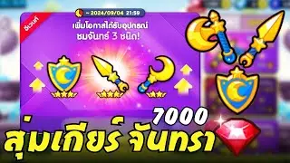 LINE Rangers - สุ่มเกียร์จันทรา 7000 รูบี้ จะได้กี่ชิ้น