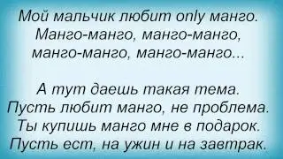 Слова песни Потап И Настя Каменских - Манго