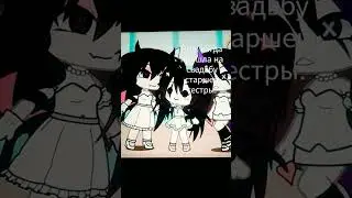 {- не пов а рил☝🏻, бедная сестра😔-} #fypシ゚ #гачалайф #люблювас💖🎀  #рекомендации