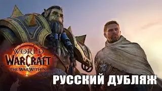 The War Within - Официальный русский синематик | Новое дополнение World of Warcraft